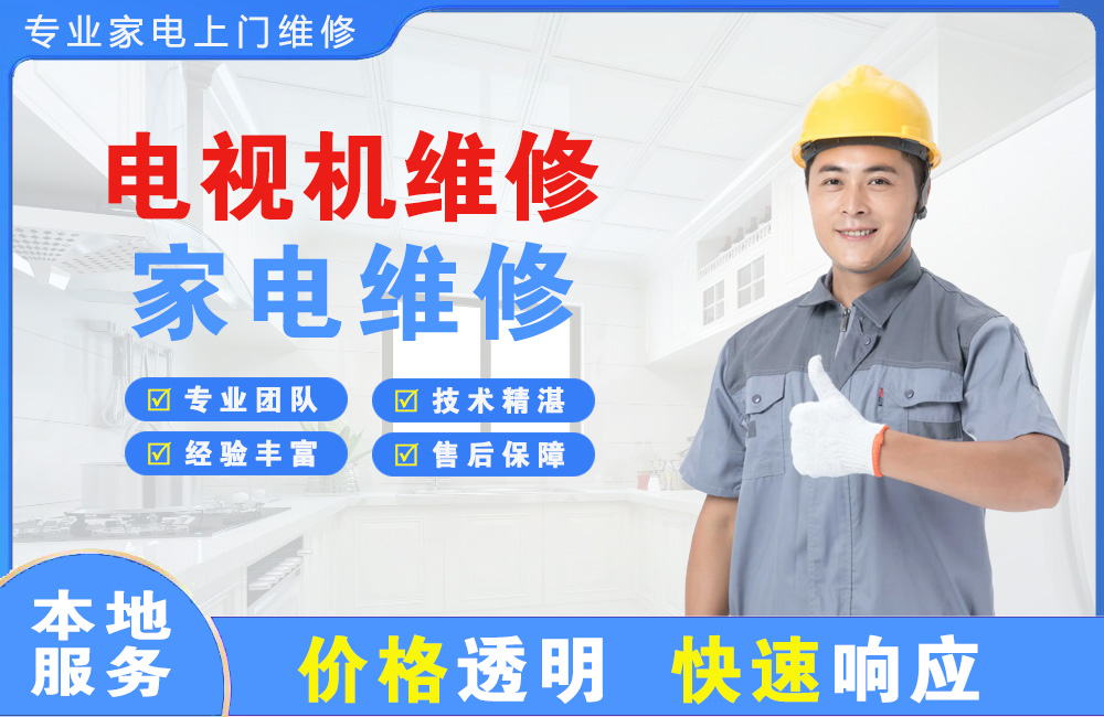 河间电视机维修