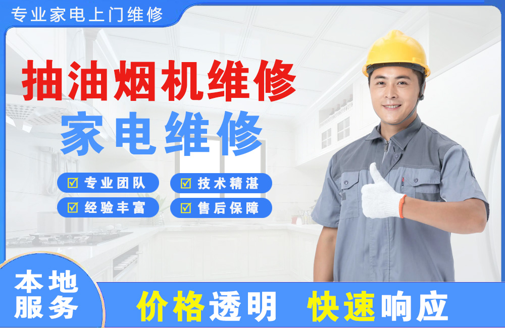 河间抽油烟机维修