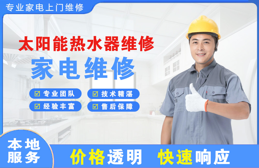 河间太阳能热水器维修